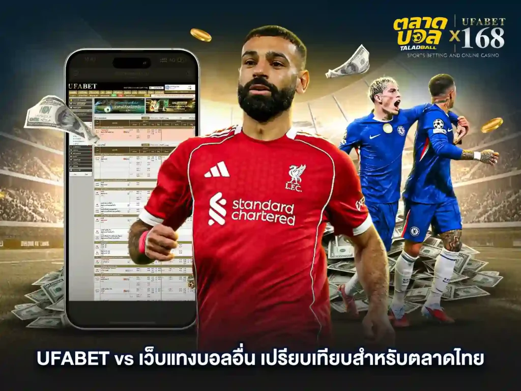 พนันฟุตบอลออนไลน์เว็บไหนดี