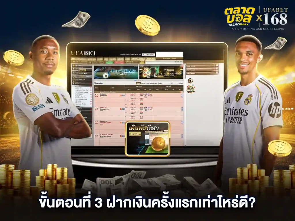 ฝากเงิน แทงบอลครั้งแรก เท่าไหร่