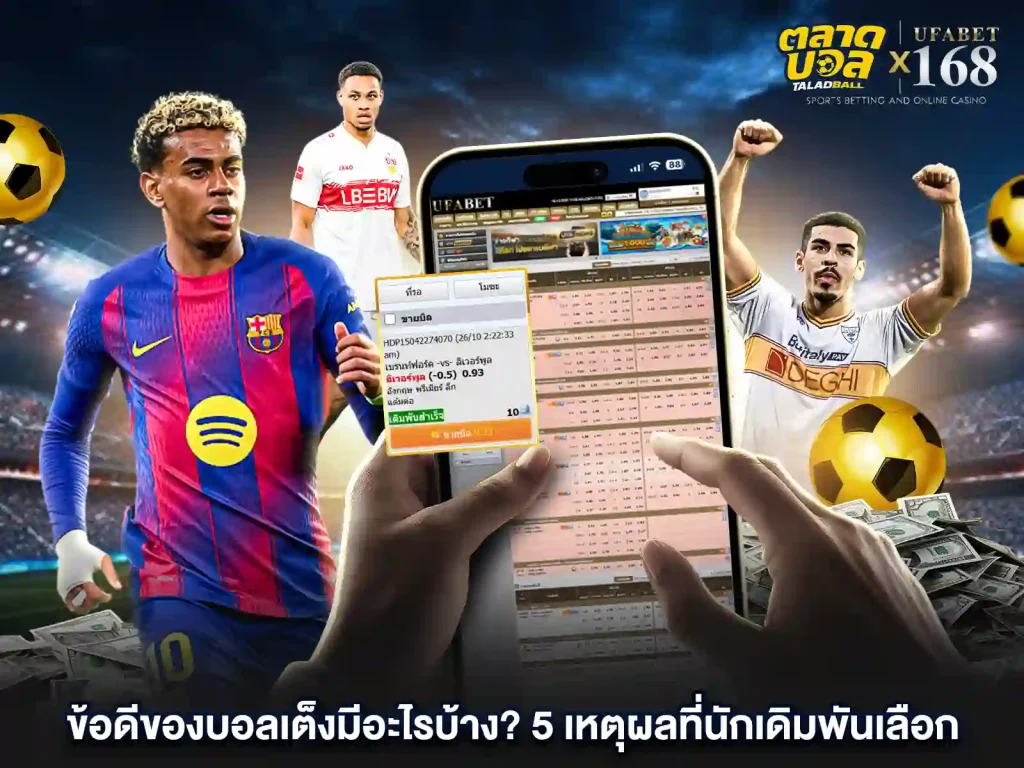 ข้อดี ของการแทงบอลเต็ง