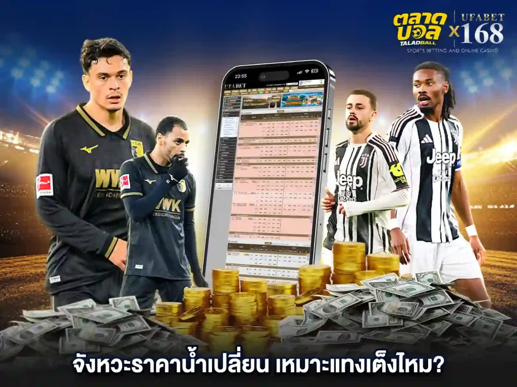 ราคาน้ำเปลี่ยน แทงบอลเต็ง ดีใหม