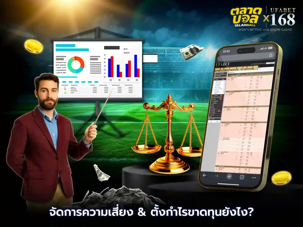 จัดการความเสี่ยงในการแทงบอล