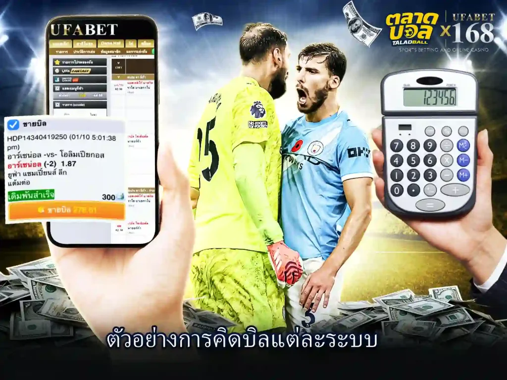 ตัวอย่าง การคิดบิล Ufabet