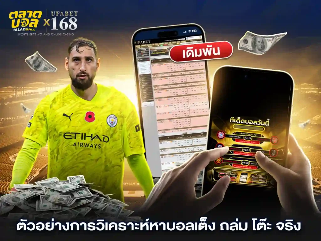 วิเคราะห์ บอลเต็ง