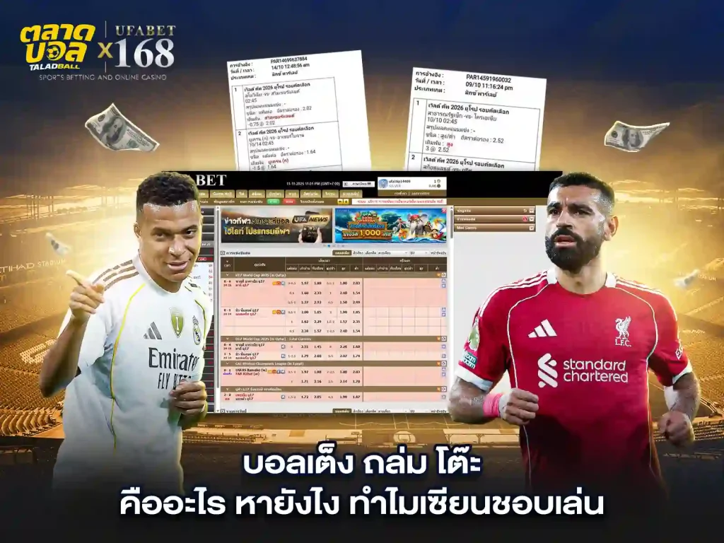 การแทงบอลเต็ง คือ อะไร