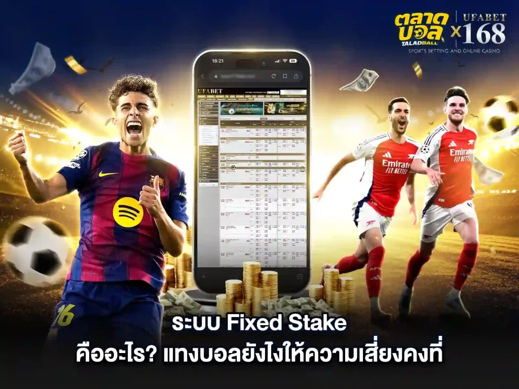 แทงบอล Fixed stake คืออะไร