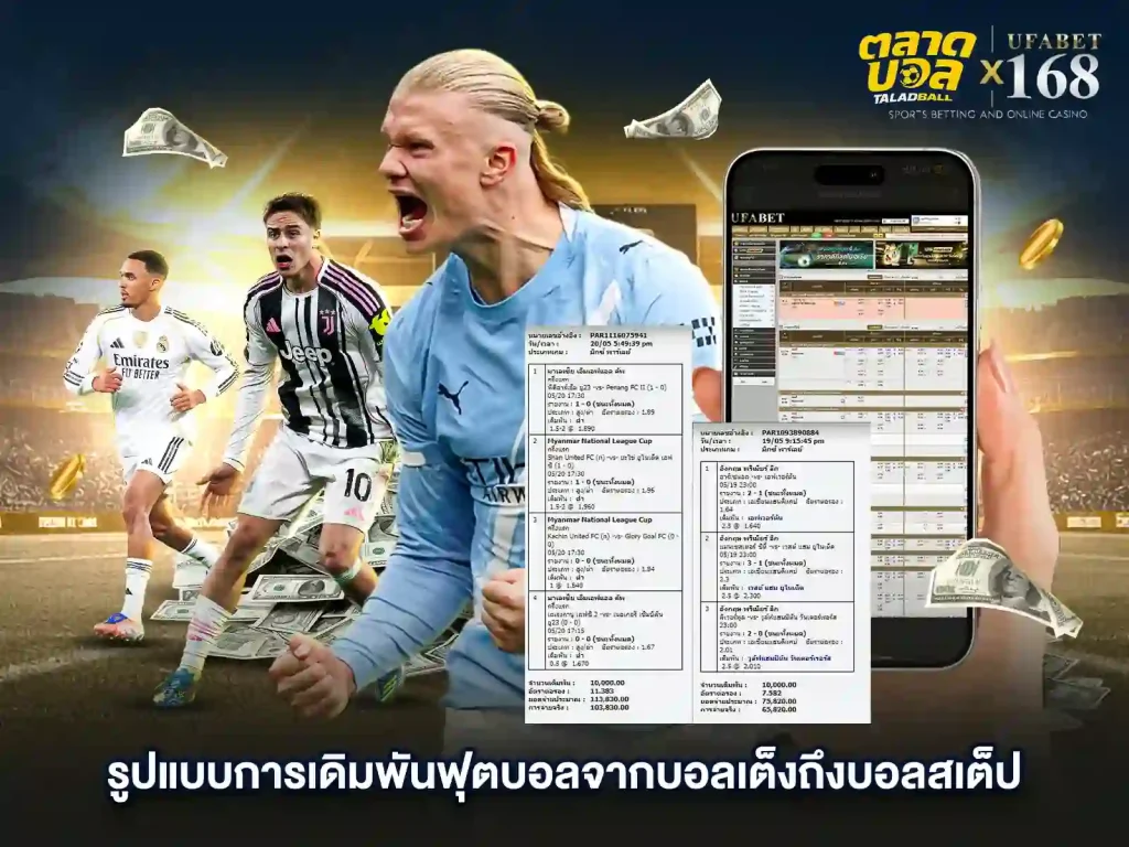 บอลสด บอลสเต็ป สูงต่ำ บอลเต็ง UFABALL