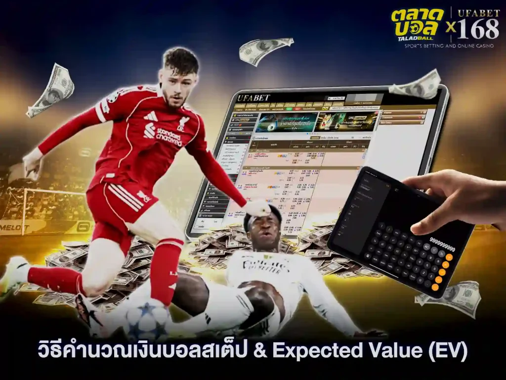 วิธีแทงบอลสเต็ป คำนวณเงินยังไง