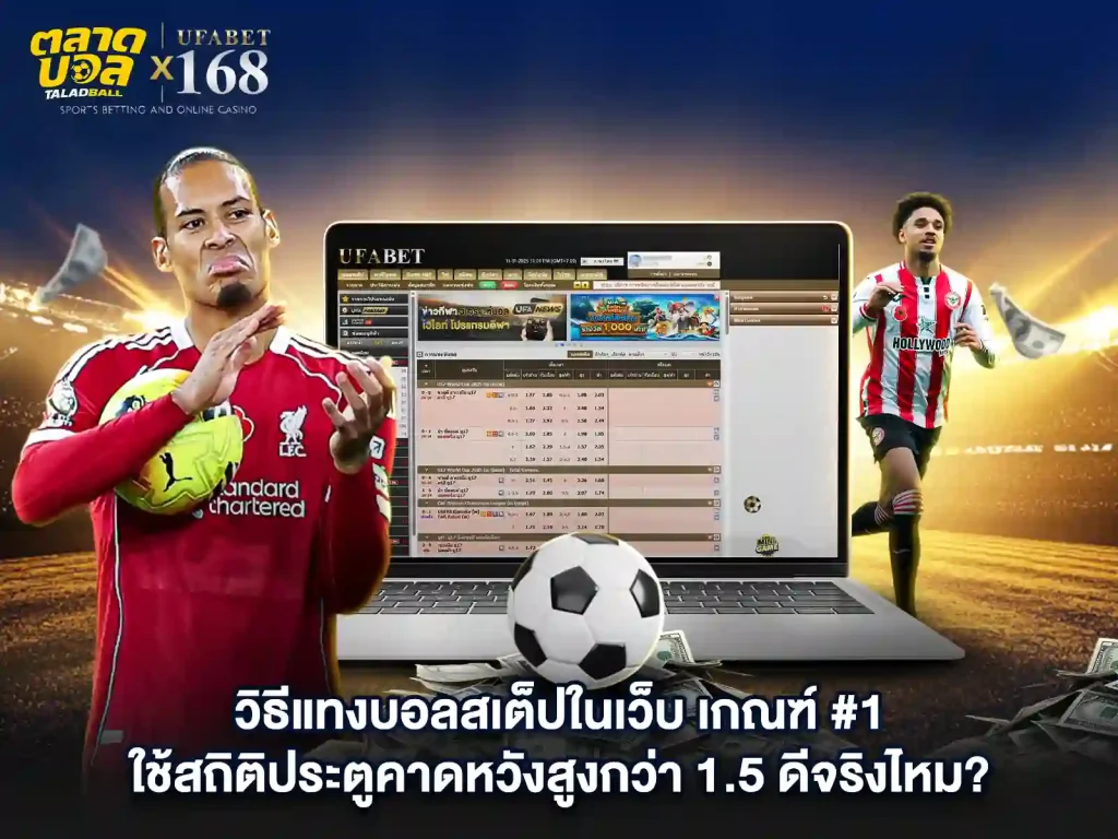 วิธีการ แทงบอลสเต็ป ดียังไง