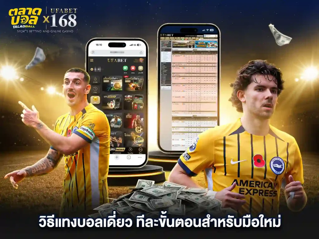 วิธี แทงบอลเดี่ยว สำหรับ มือใหม่