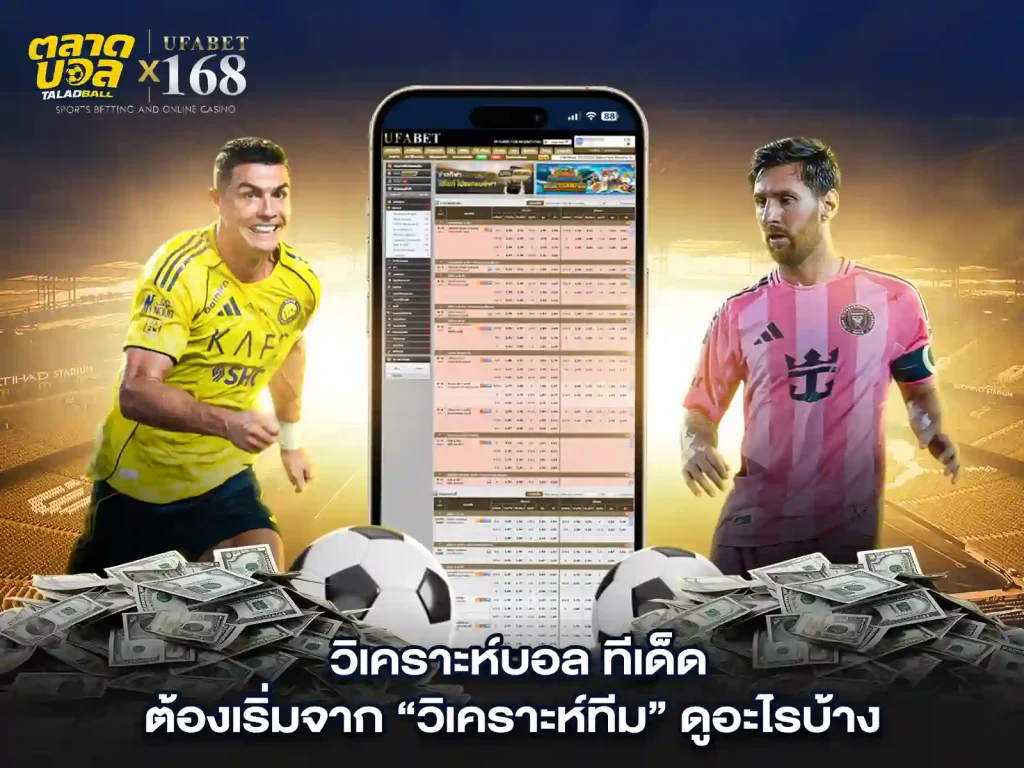 วิเคราะห์ การแทงบอลทีมUfaฺbet