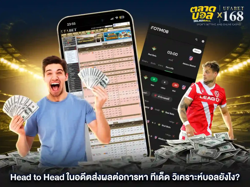 วิเคราะห์ การแทงบอล Head to Head
