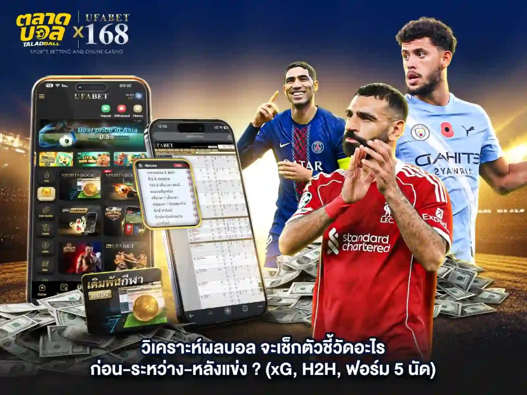 ตัวชีวัดผลแทงบอล ก่อน ระหว่าง หลัง แข็ง