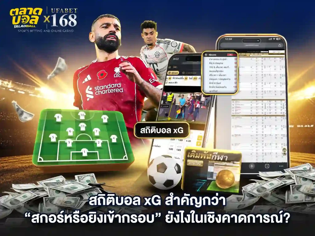สถิติเดิมพันพนันบอลxG สำคัญยังไง