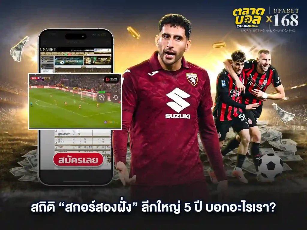 สถิติแทงบอล UFABET