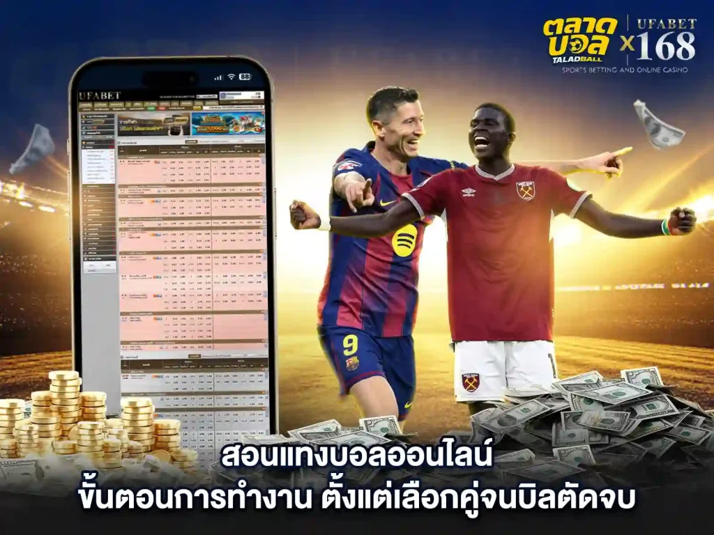 สอนแทงบอล