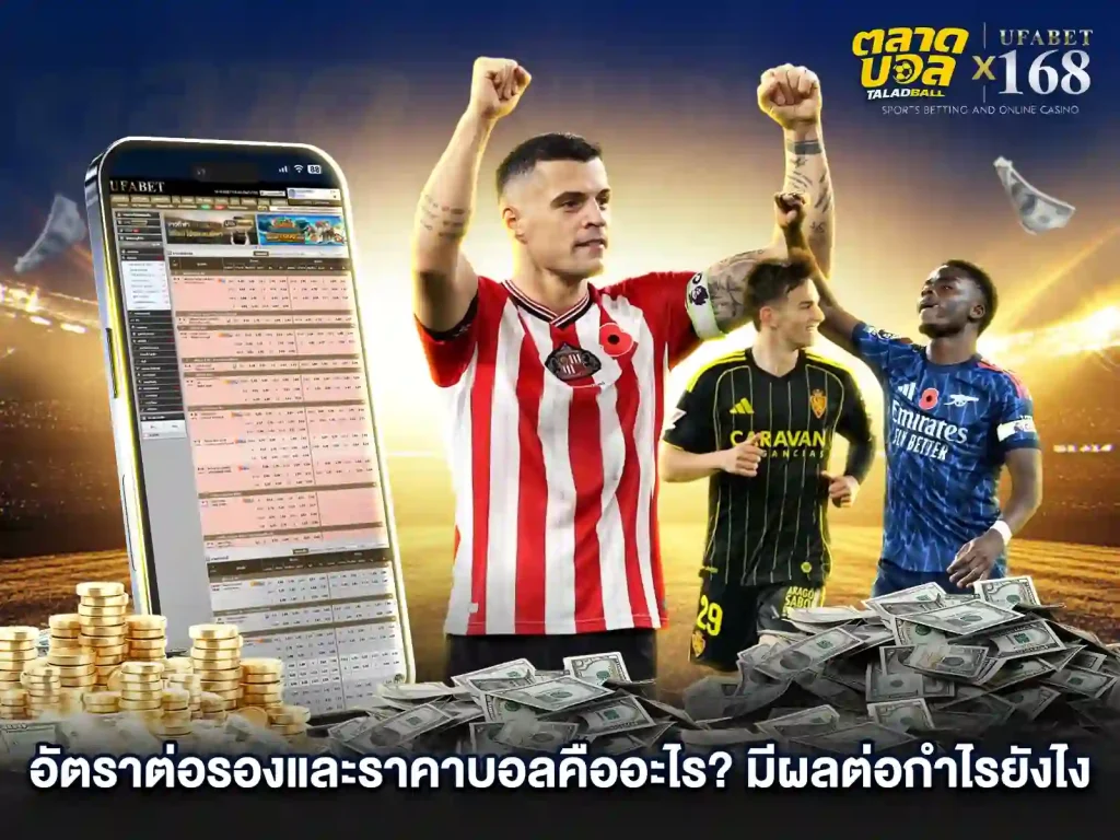 อัตราแทงบอล UFABET