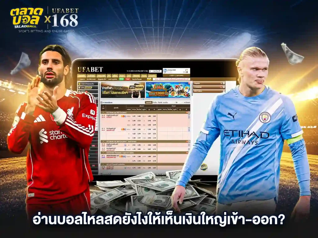 แทงบอลไหล แทงบอลได้เงิน
