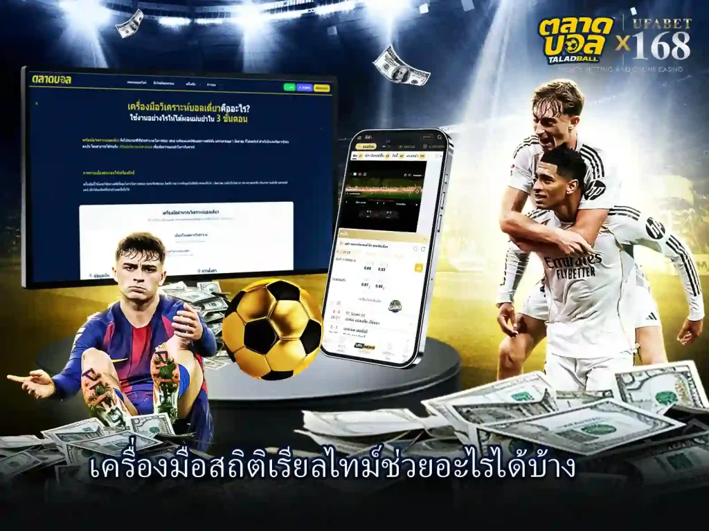 เครื่องมือ พนันบอล