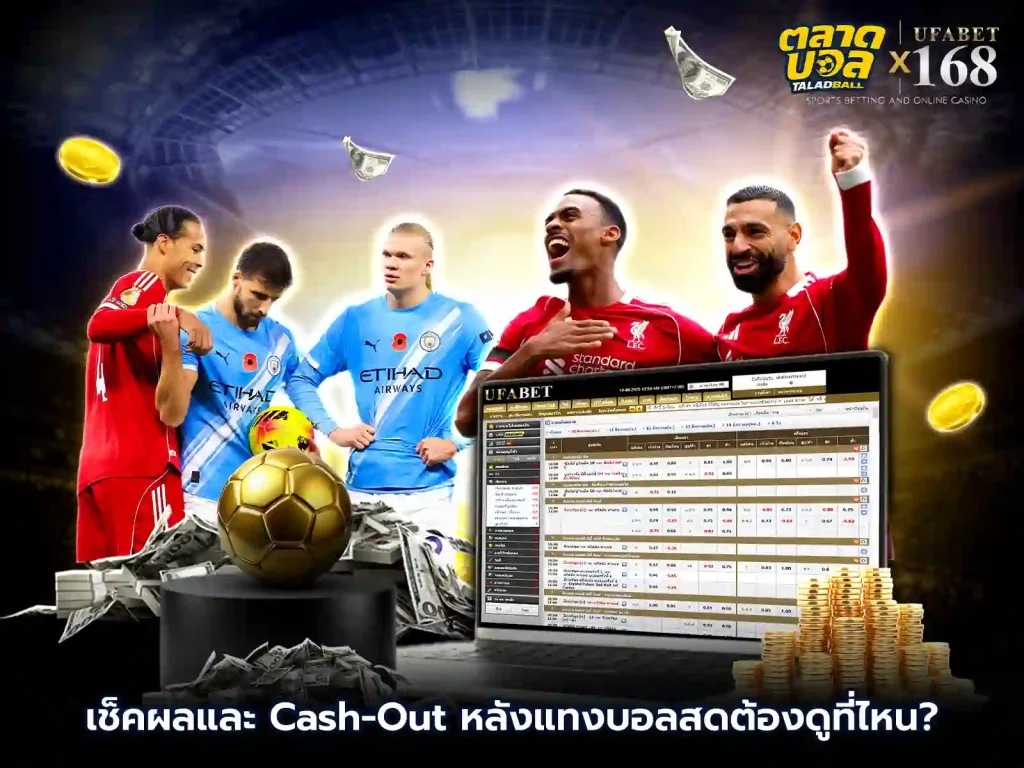 เช็คราคาบอลสด