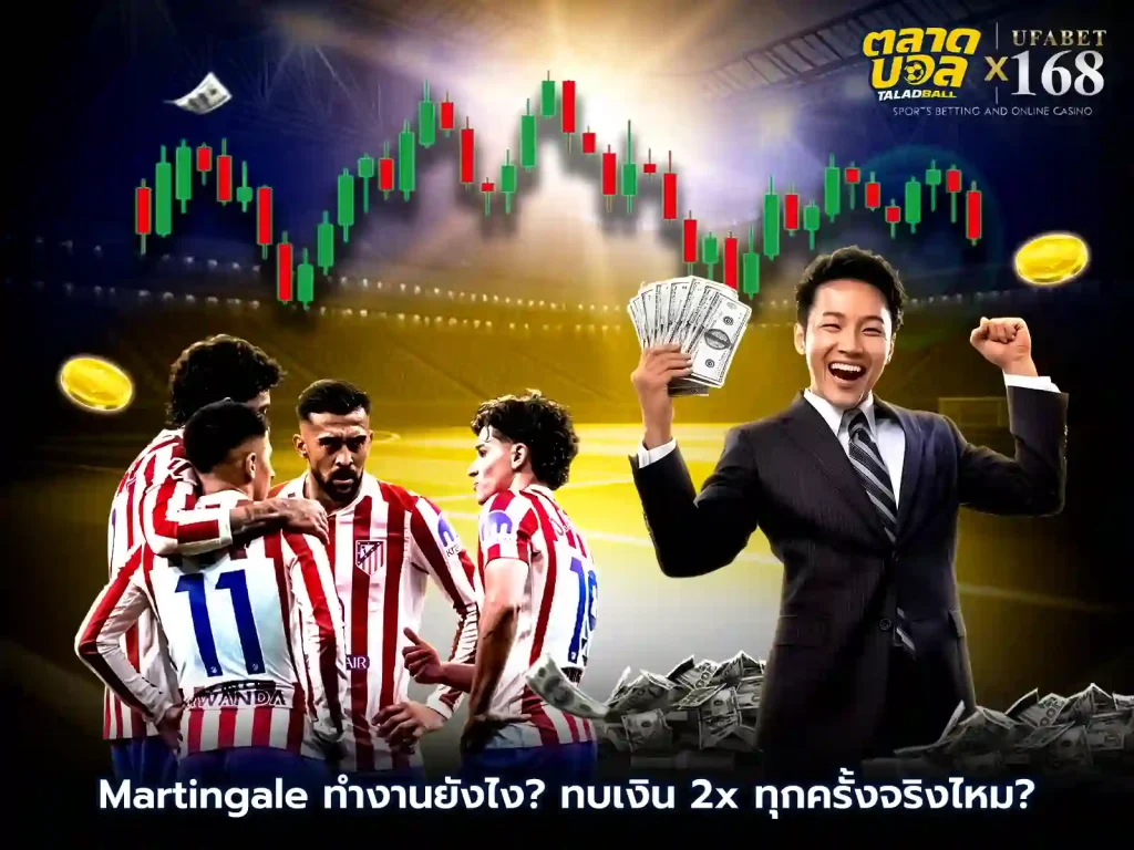 เดิมพันบอล Martingale ทำยังไง
