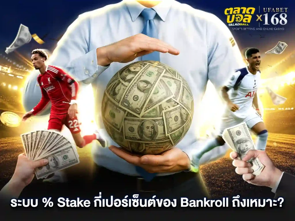 เดิมพันฟุตบอล ระบบ BankRoll