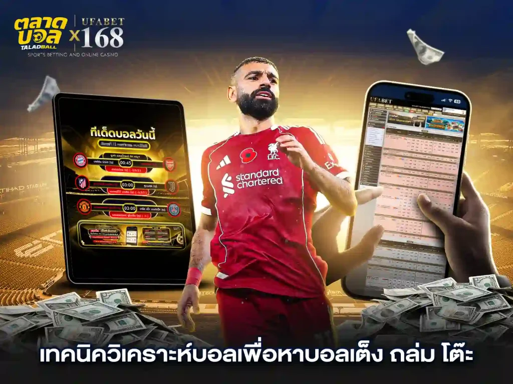 เทคนิค การแทงบอลเต็ง