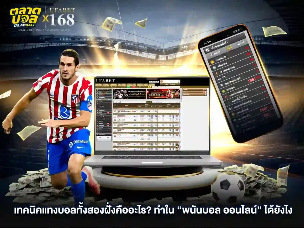 เทคนิค แทงบอลสองฝั่ง คืออะไร