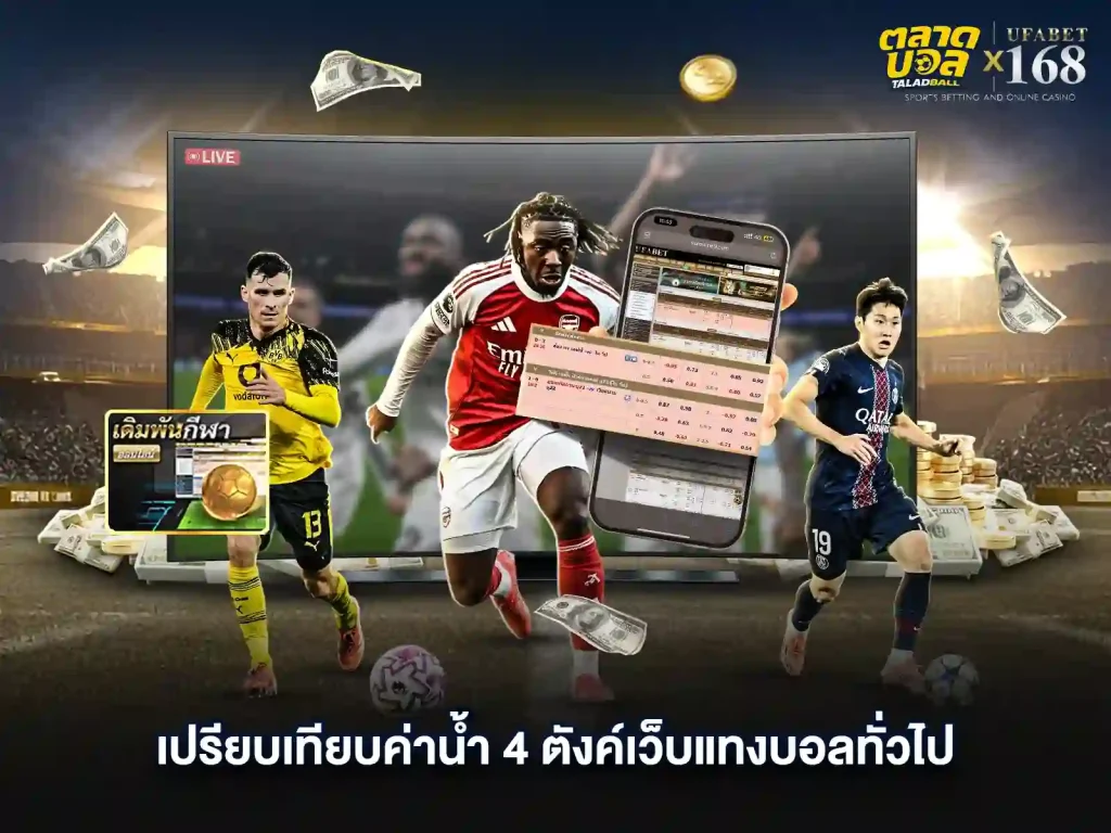 วิธีเปรียบเทียบ ค่าน้ำแทงบอลทั่วไป