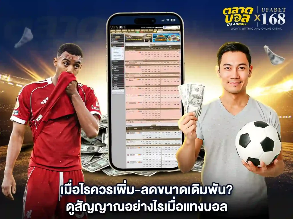 ควรเพิ่ม ลด การเดิมพันแทงบอล เมื่อไหร่