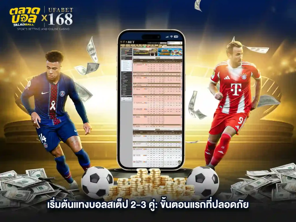 แทงบอลสเต็ป เริ่มยังไง
