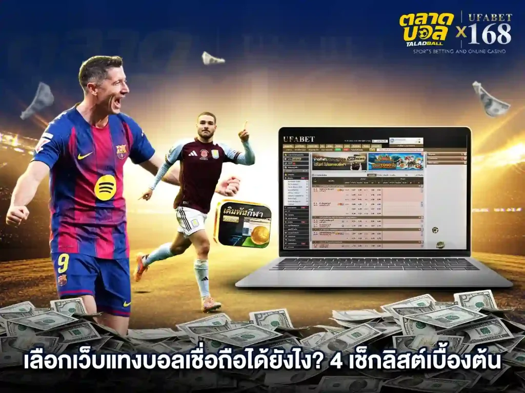 เว็บแทงบอล เชื่อถือได้