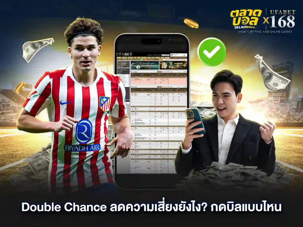 แทงบอล Double Chance ลดความเสี่ยงยังไง