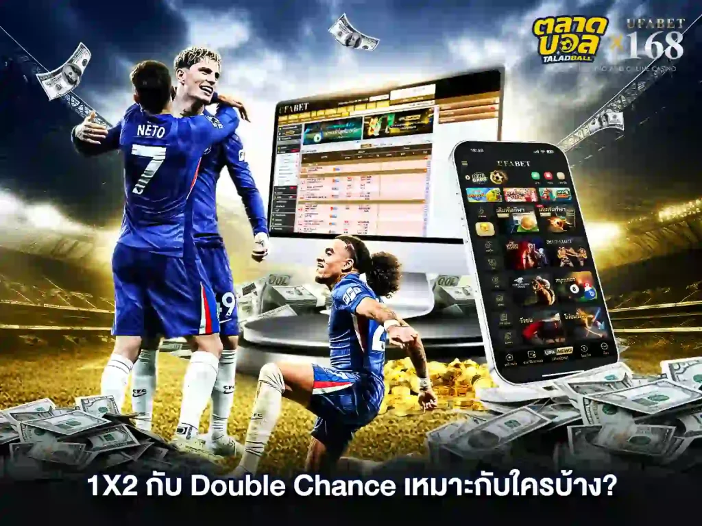 เดิมพันบอล 1X2 เหมาะกับใคร
