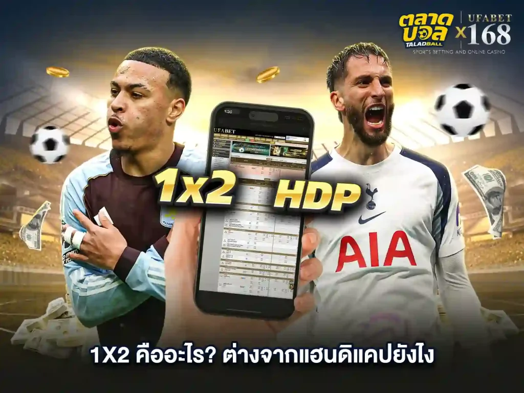 การแทงบอล1X2 ต่างจากแทงบอลแฮนดิแคปยังไง