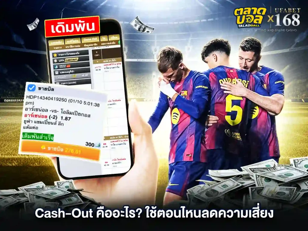 แทงบอล Cash-Out คืออะไร
