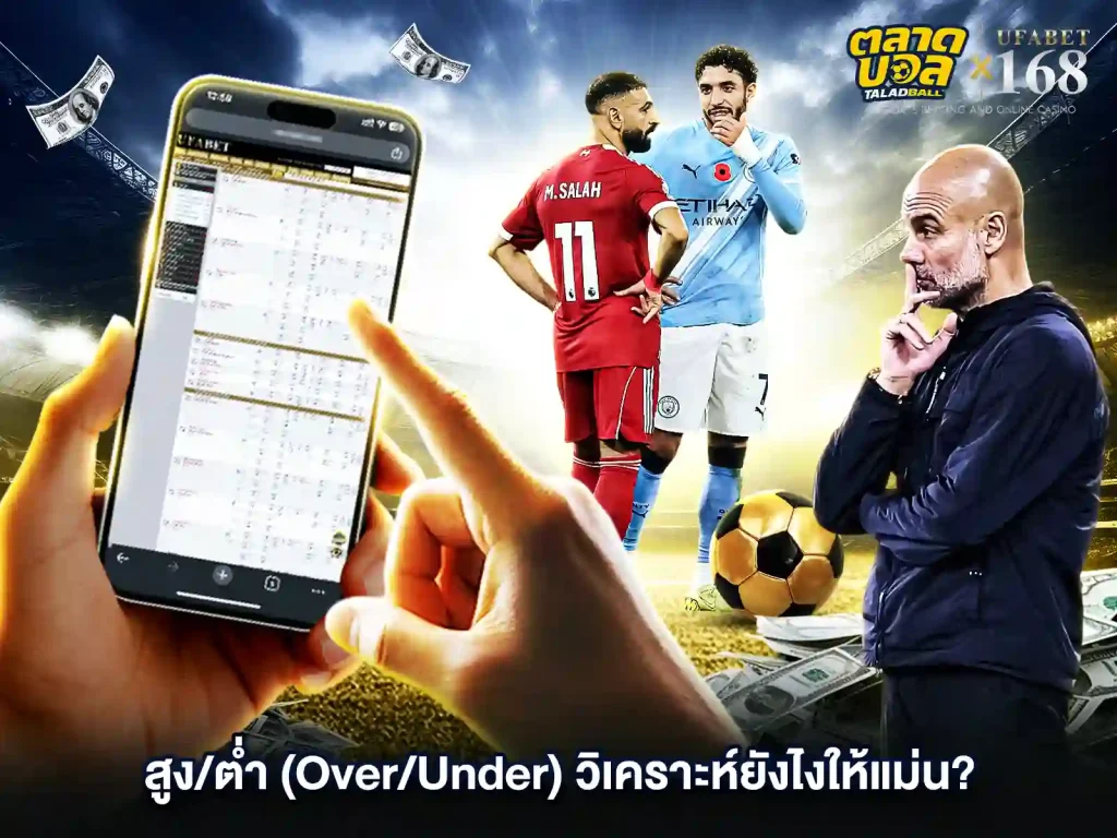 วิธีแทงบอล สูงต่ำ