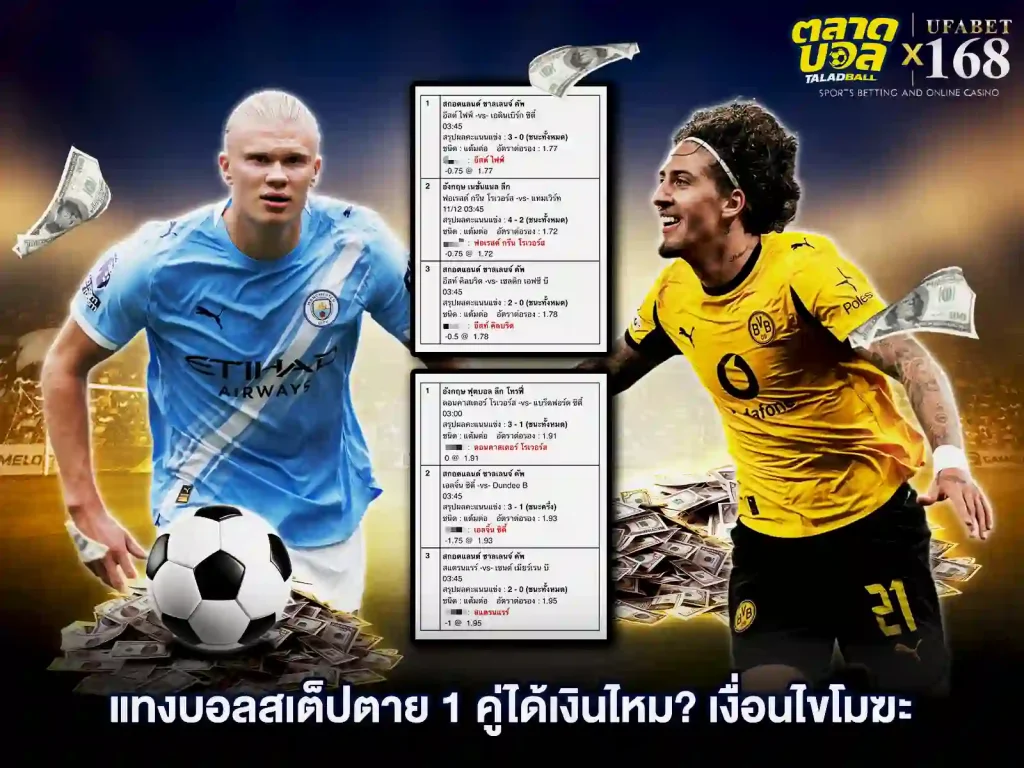 แทงบอลสเต็ป 1คู่ได้เงินไหม
