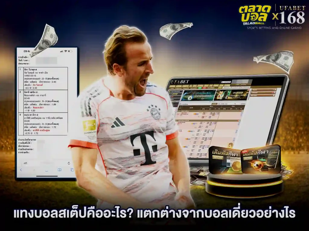 แทงบอลเดี่ยวบอลสเต็ป ต่างกันยังไง