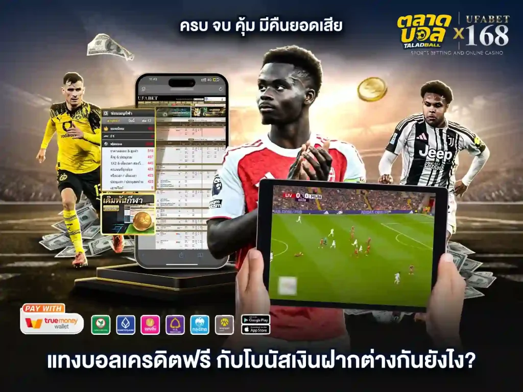 แทงบอลเคิตฟรี ต่างจากโบนัสเงินฝาก หรือไม่