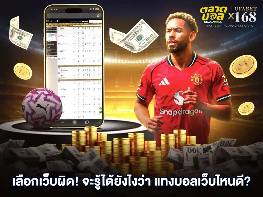 เว็บแทงบอล เว็บไหนดี