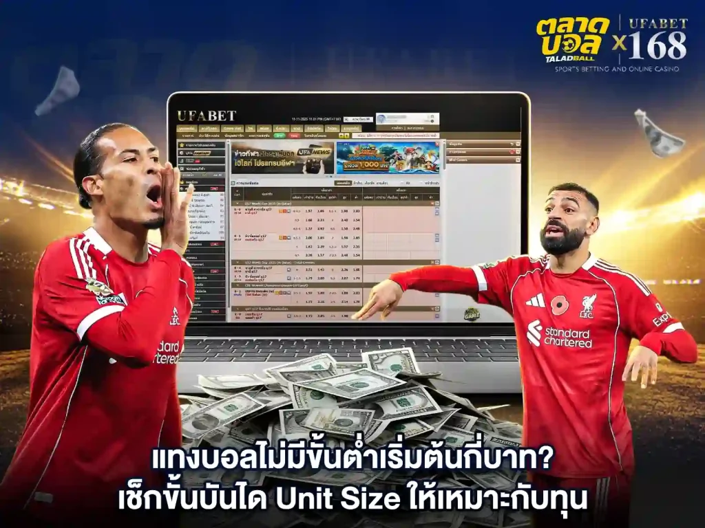 แทงบอล เริ่มต้นไม่มี ขั้นต่ำ