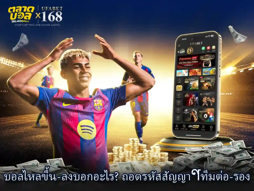 บอลไหลขึ้นลงบอกอะไร
