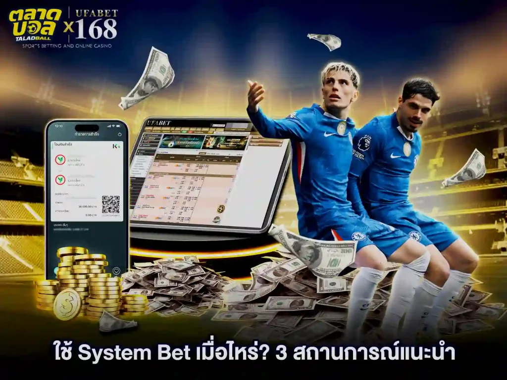 การใช้ ระบบเดิมพัน ควรใช้เมื่อไหร