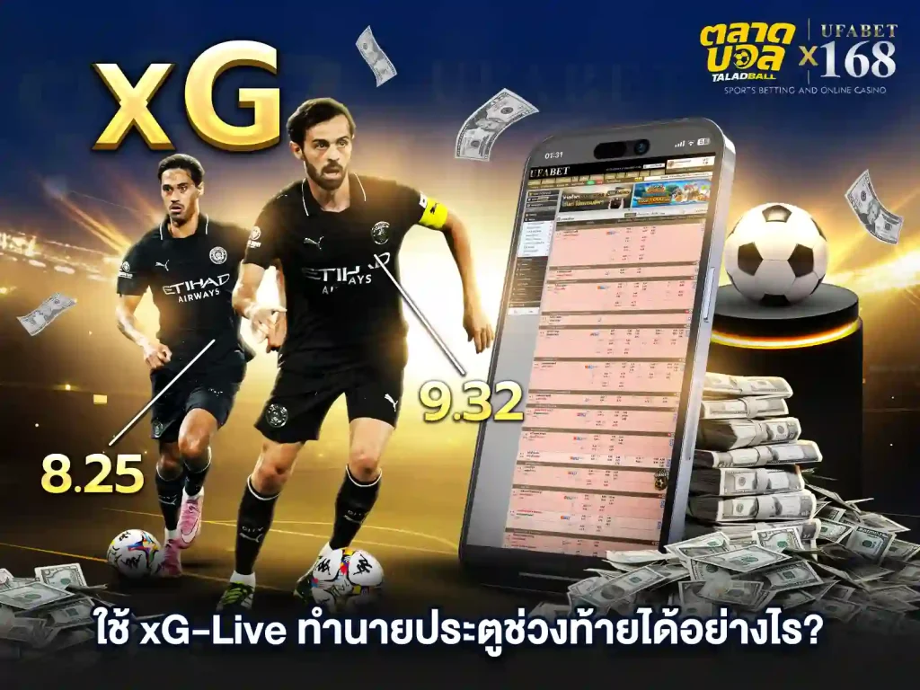 ทำนาย แทงบอล XG ได้อย่างไร