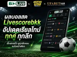 ผลบอลสด